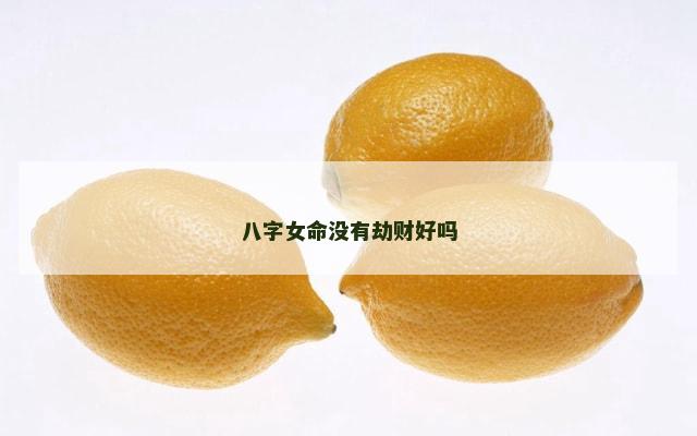 八字女命没有劫财好吗