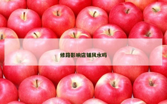 修路影响店铺风水吗