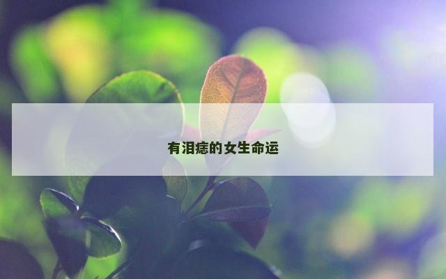 有泪痣的女生命运