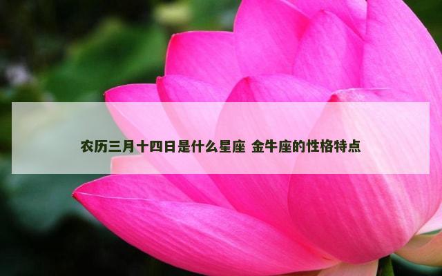 农历三月十四日是什么星座 金牛座的性格特点