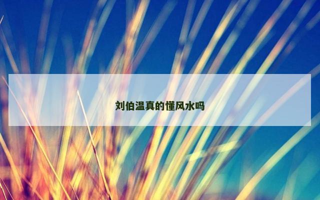 刘伯温真的懂风水吗