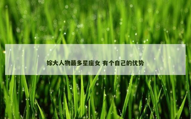 嫁大人物最多星座女 有个自己的优势
