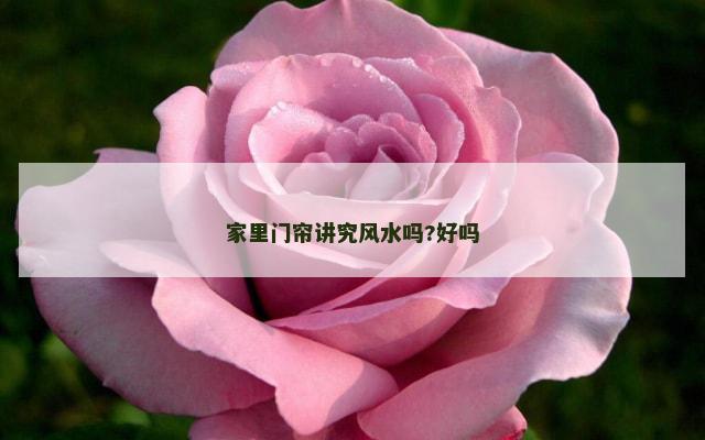 家里门帘讲究风水吗?好吗