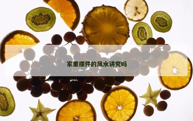 家里摆件的风水讲究吗