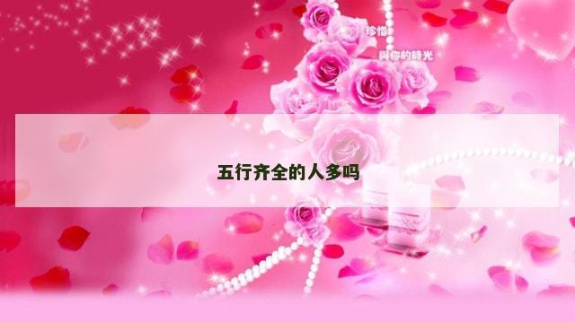 五行齐全的人多吗