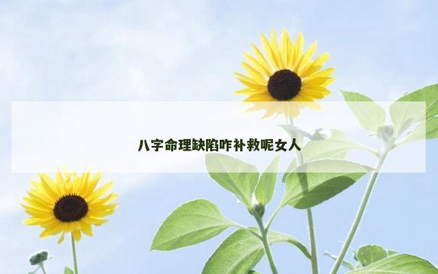 八字命理缺陷咋补救呢女人