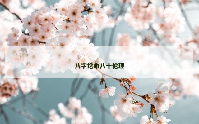 八字论命八十伦理