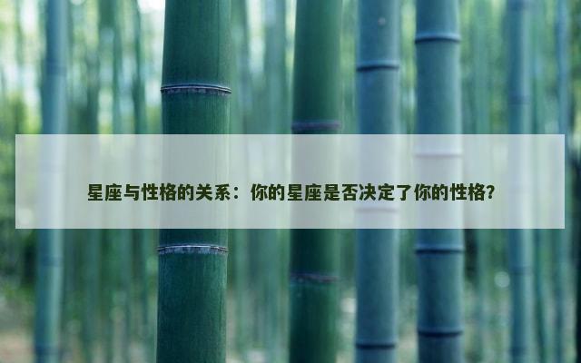 星座与性格的关系：你的星座是否决定了你的性格？