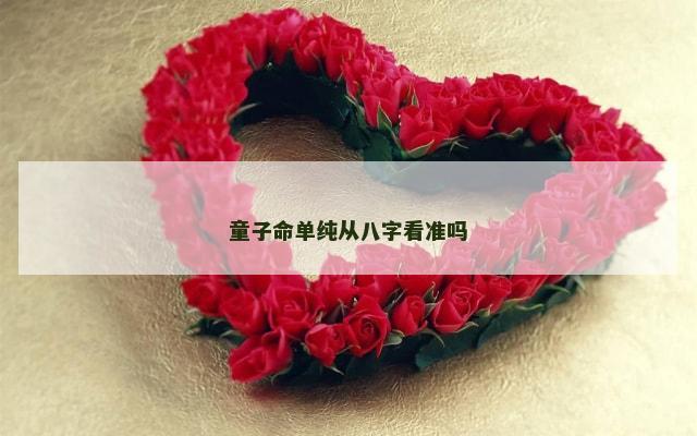 童子命单纯从八字看准吗