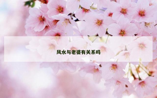 风水与老婆有关系吗