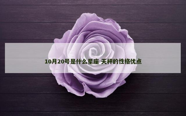 10月20号是什么星座 天秤的性格优点