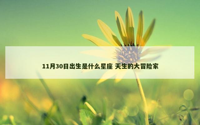 11月30日出生是什么星座 天生的大冒险家