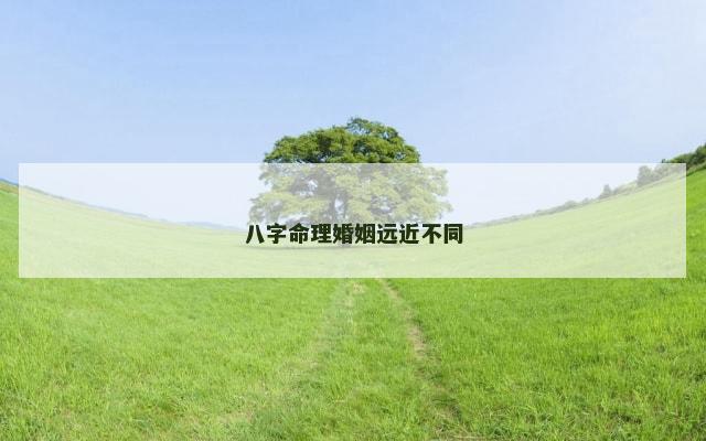 八字命理婚姻远近不同