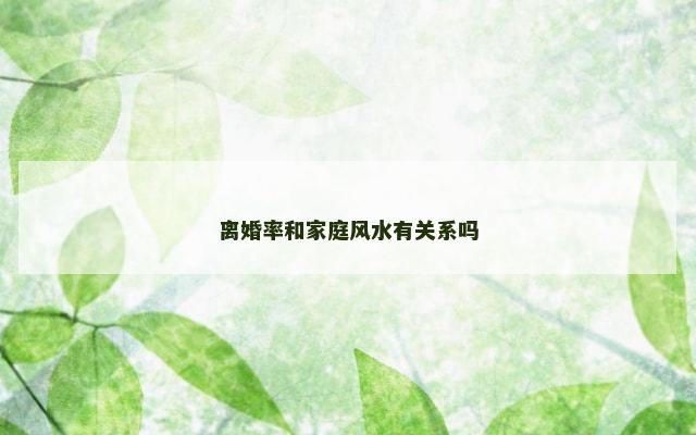 离婚率和家庭风水有关系吗