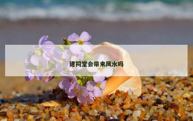 建祠堂会带来风水吗