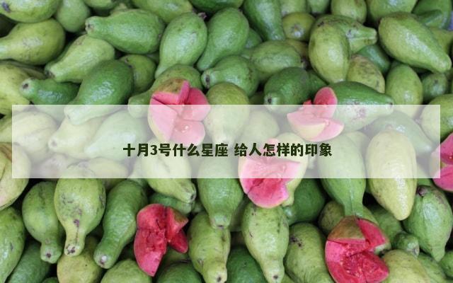 十月3号什么星座 给人怎样的印象