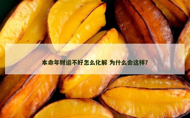 本命年财运不好怎么化解 为什么会这样？