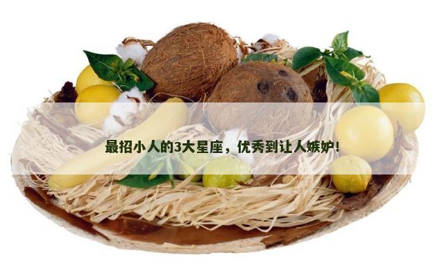最招小人的3大星座，优秀到让人嫉妒！