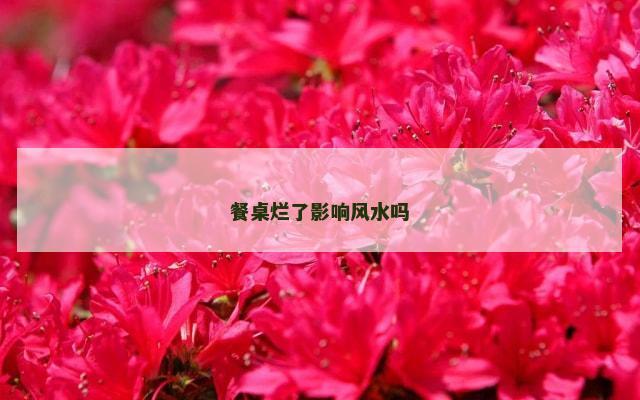 餐桌烂了影响风水吗