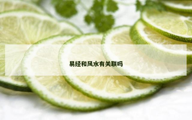 易经和风水有关联吗