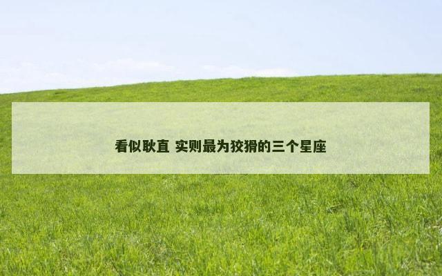 看似耿直 实则最为狡猾的三个星座