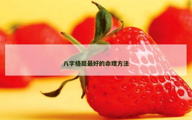 八字格局最好的命理方法