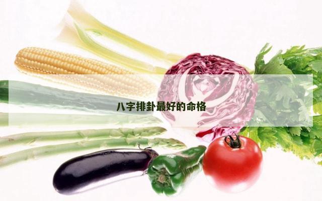 八字排卦最好的命格