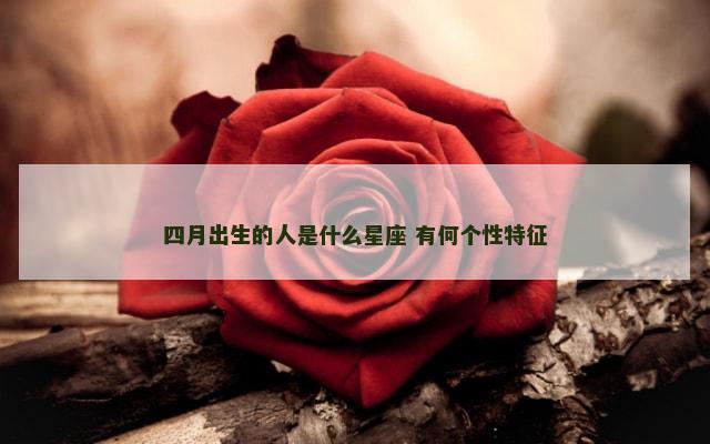 四月出生的人是什么星座 有何个性特征