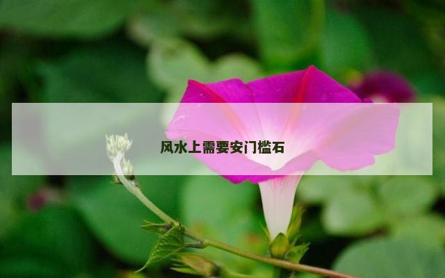 风水上需要安门槛石