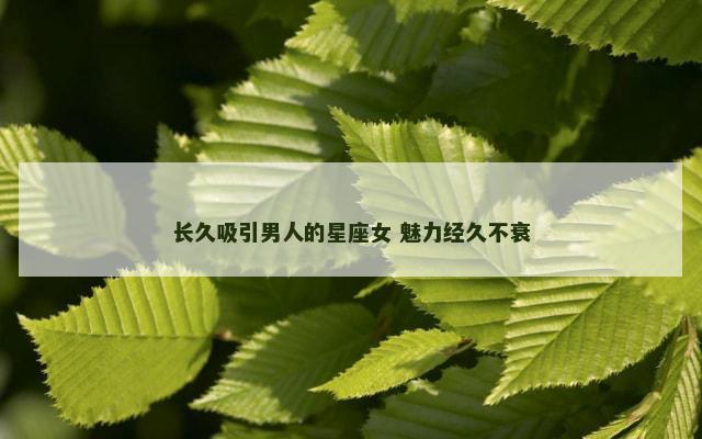 长久吸引男人的星座女 魅力经久不衰
