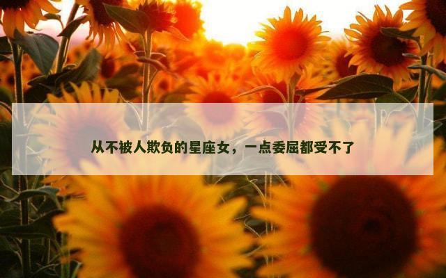 从不被人欺负的星座女，一点委屈都受不了