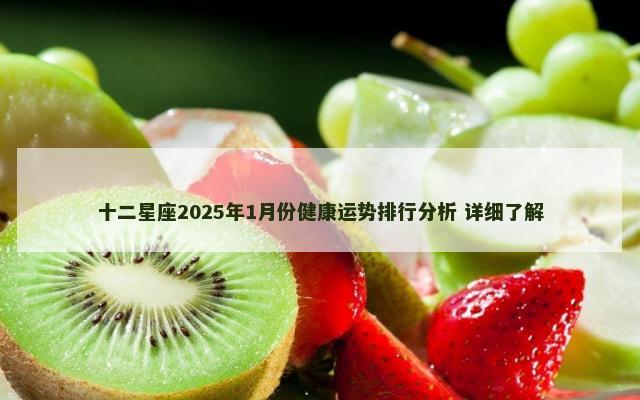 十二星座2025年1月份健康运势排行分析 详细了解