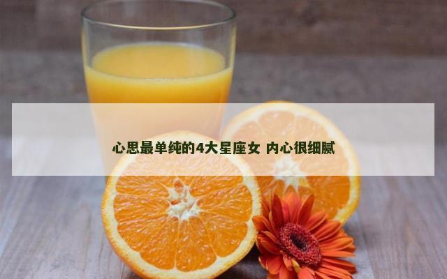心思最单纯的4大星座女 内心很细腻