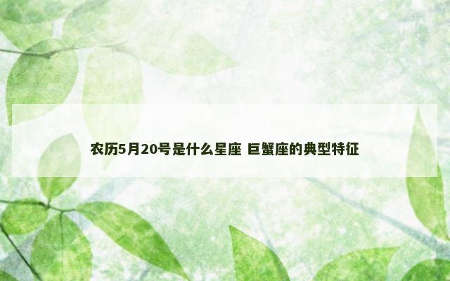 农历5月20号是什么星座 巨蟹座的典型特征