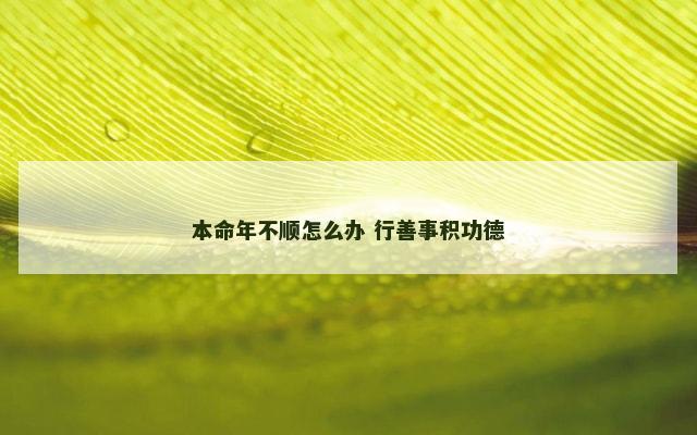 本命年不顺怎么办 行善事积功德