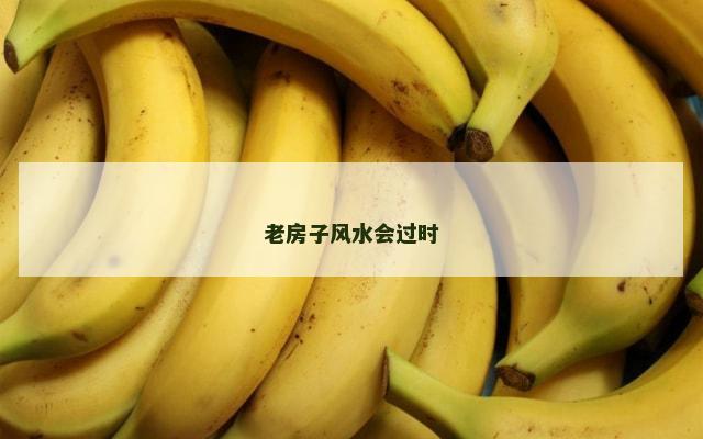 老房子风水会过时
