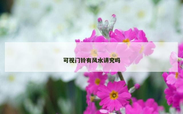 可视门铃有风水讲究吗