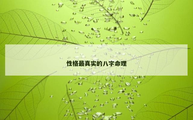 性格最真实的八字命理