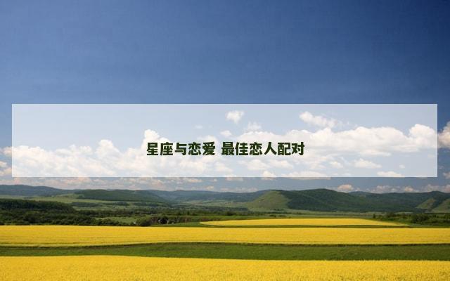 星座与恋爱 最佳恋人配对