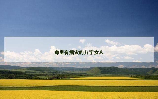 命里有病灾的八字女人