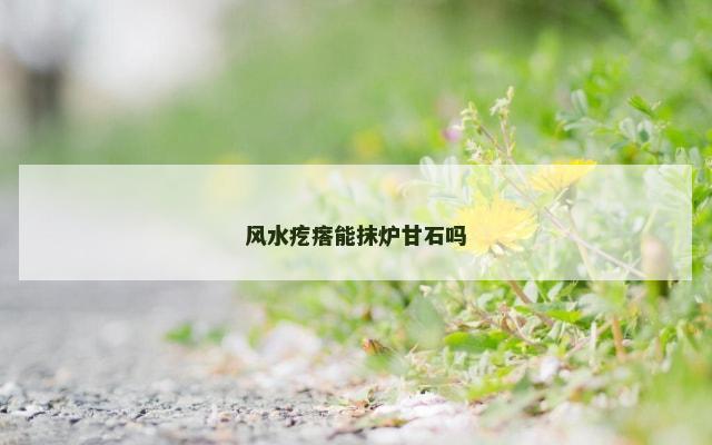 风水疙瘩能抹炉甘石吗