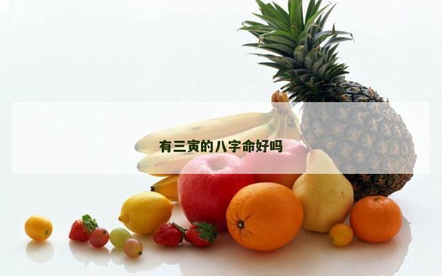 有三寅的八字命好吗