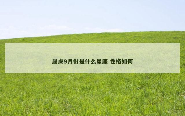 属虎9月份是什么星座 性格如何