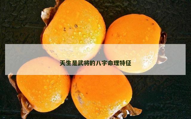 天生是武将的八字命理特征