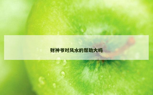 财神爷对风水的帮助大吗