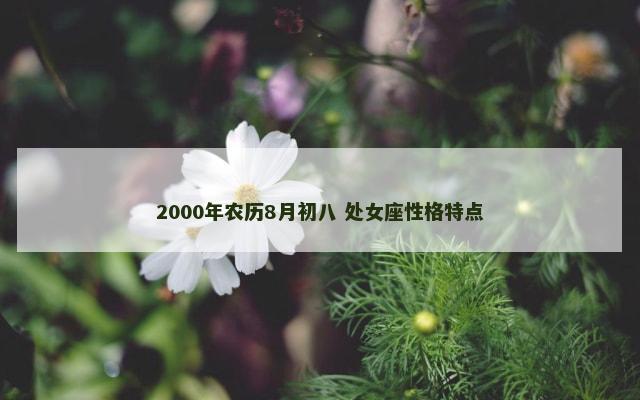 2000年农历8月初八 处女座性格特点