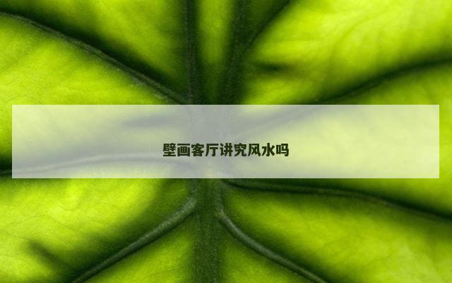 壁画客厅讲究风水吗
