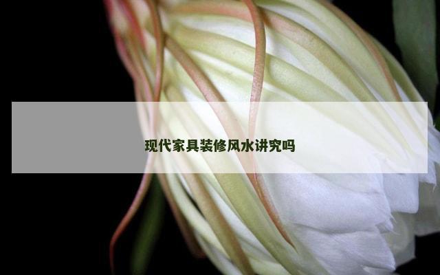 现代家具装修风水讲究吗