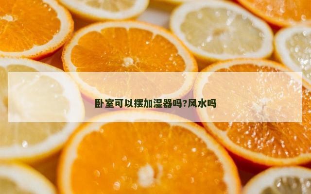 卧室可以摆加湿器吗?风水吗
