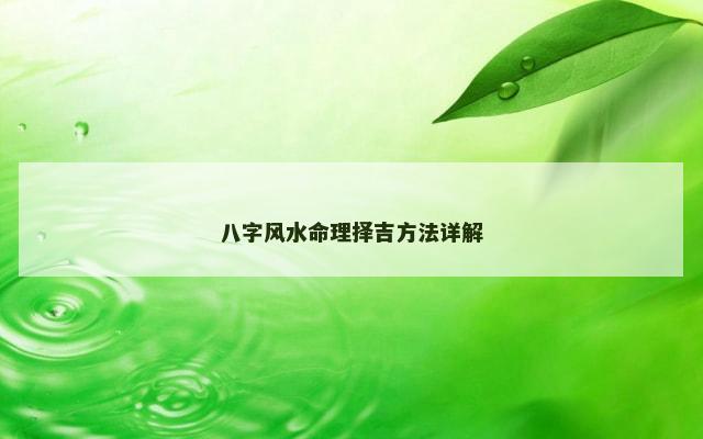 八字风水命理择吉方法详解
